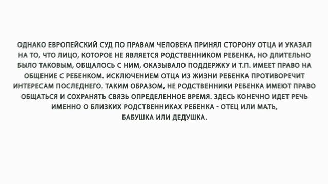 Вправе ли не родственник ребенка требовать общения с ним смотреть онлайн