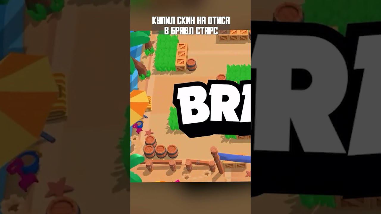 Скин Отис  Бравл Старс  #бравлстарс #brawlstars #кирязаврик