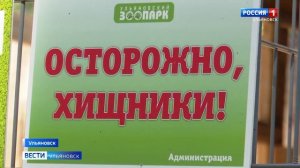 Ульяновский зоопарк пополнился новыми питомцем.