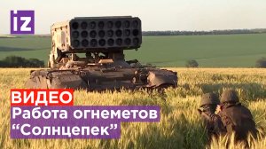 Минобороны: боевая работа огнеметных систем "Солнцепек"