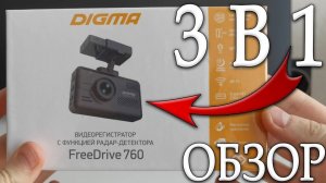 Всё в одном! Регистратор Радар-Детектор GPS Суперконденсаторы Digma FreeDrive 760