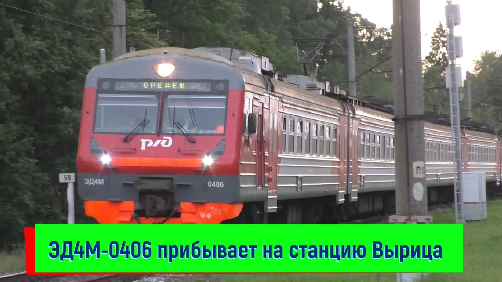 Электропоезд ЭД4М-0406 прибывает на станцию Вырица | ED4M-0406, Vyritsa station