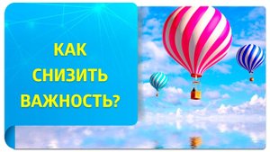 Как снизить важность по Трансерфингу?