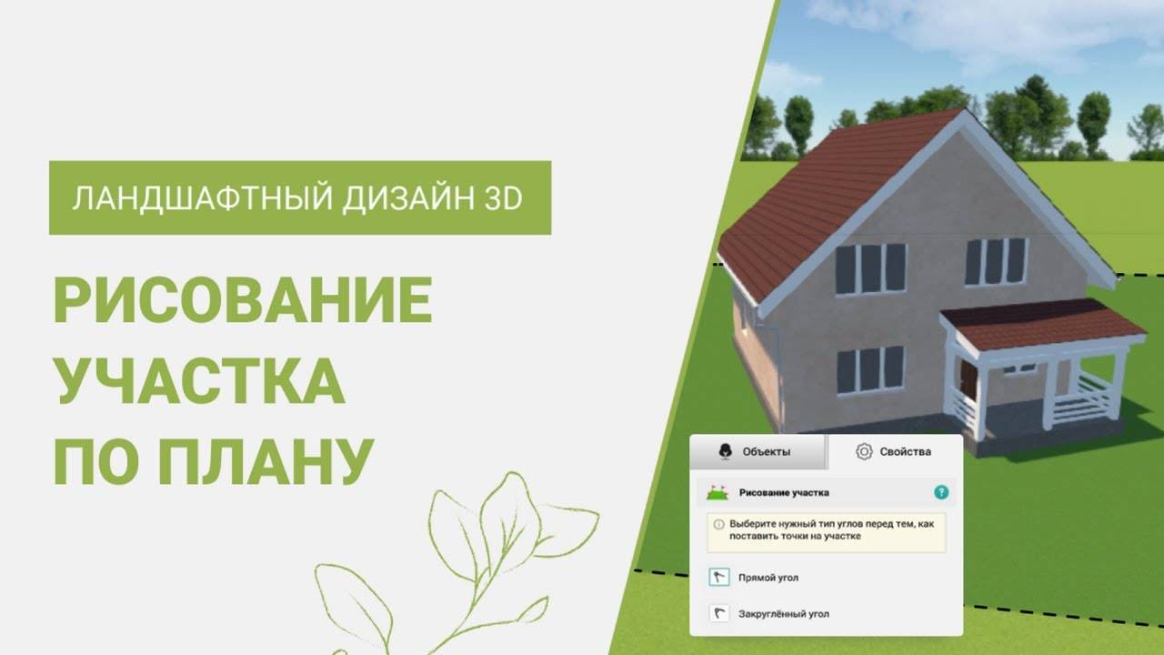 Как нарисовать участок по реальному плану | Программа Ландшафтный Дизайн 3D