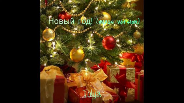 Новый год! (minus version) official audio смотреть онлайн
