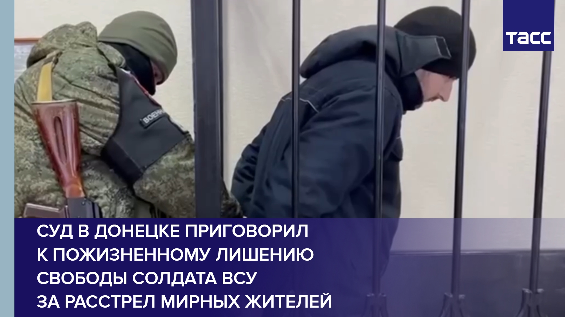 Суд в Донецке приговорил к пожизненному лишению свободы солдата ВСУ за расстрел мирных жителей