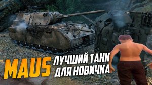 ЛУЧШИЙ ТЯЖЕЛЫЙ ТАНК ДЛЯ НОВИЧКА | КОРОЛЬ БРОНИ MAUS МИР ТАНКОВ