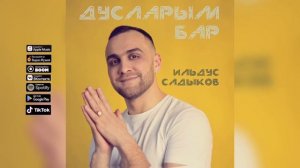 Ильдус Садыков - Дусларым бар