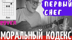 Первый снег Моральный кодекс аккорды 🎸 кавер табы как играть на гитаре