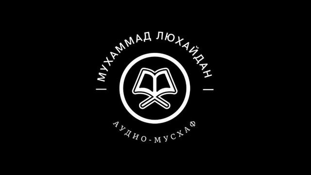 Мухаммад Люхайдан - 062 смотреть онлайн
