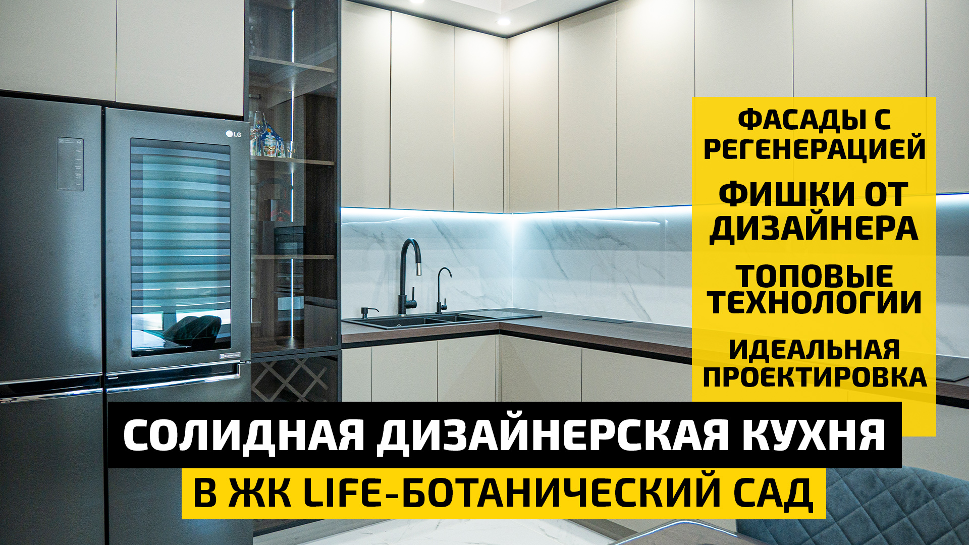 Солидная дизайнерская кухня в ЖК LIFE-Ботанический сад! | Обзор угловой кухни | ДИЗАЙН МЕБЕЛИ