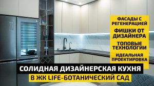 Солидная дизайнерская кухня в ЖК LIFE-Ботанический сад! | Обзор угловой кухни | ДИЗАЙН МЕБЕЛИ