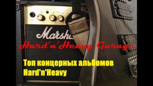 Топ концертных альбомов Hard'n'Heavy