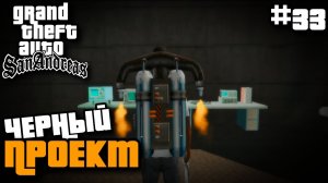 ЧЕРНЫЙ ПРОЕКТ | ПРОХОЖДЕНИЕ ГТА САН АНДРЕАС НА АНДРОИД | GTA SAN ANDREAS НА ANDROID #33