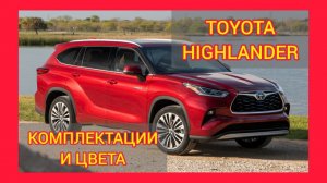 ВСЕ КОМПЛЕКТАЦИИ И ЦВЕТА ТОЙОТА ХАЙЛЕНДЕР 2021. TOYOTA HIGHLANDER PRESTIGE, LUXE SAFETY