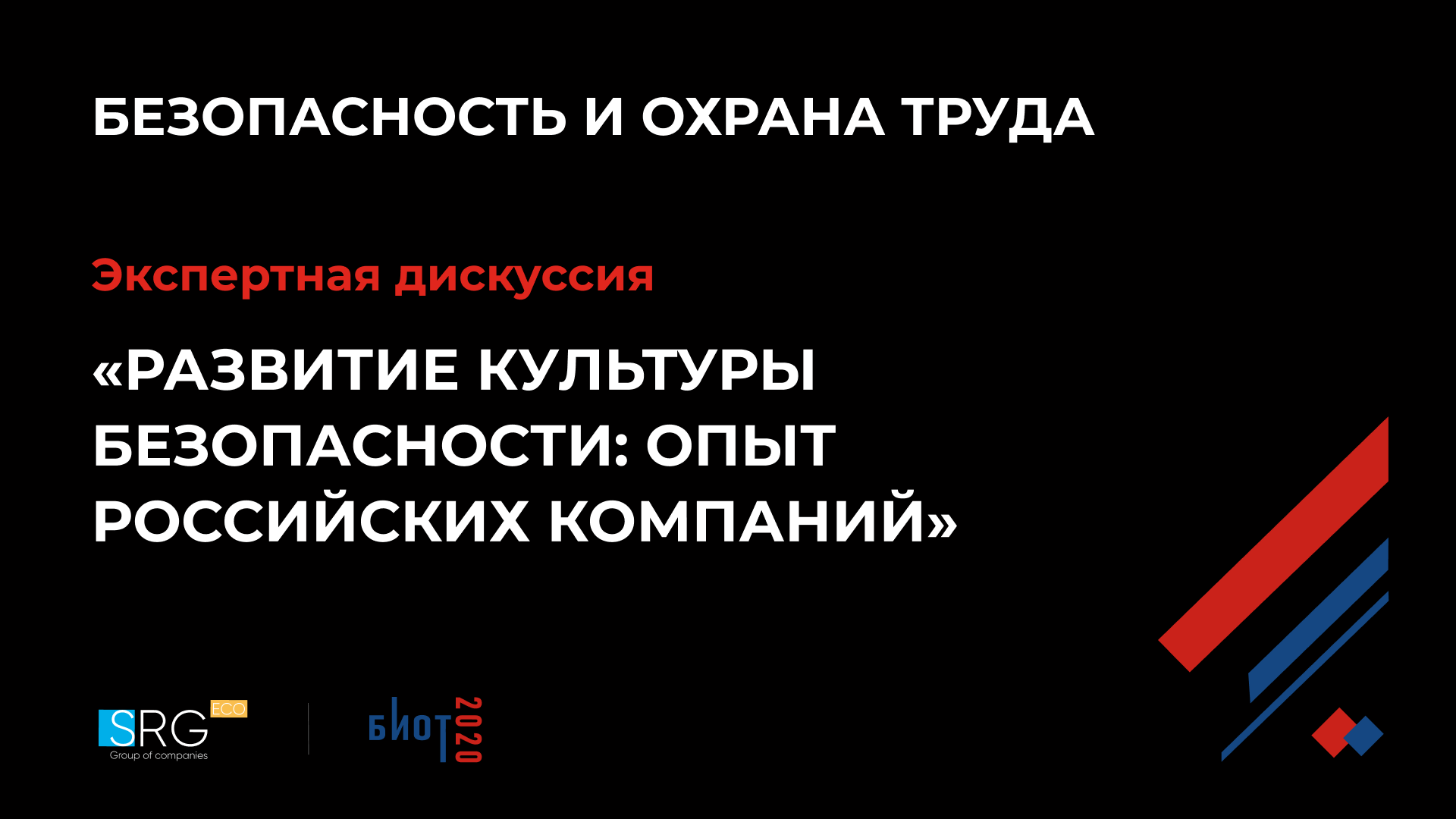 Экспертная дискуссия “Развитие культуры безопасности: опыт российских компаний”