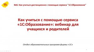 №6: Как учиться дистанционно с помощью сервиса "1С:Образование"