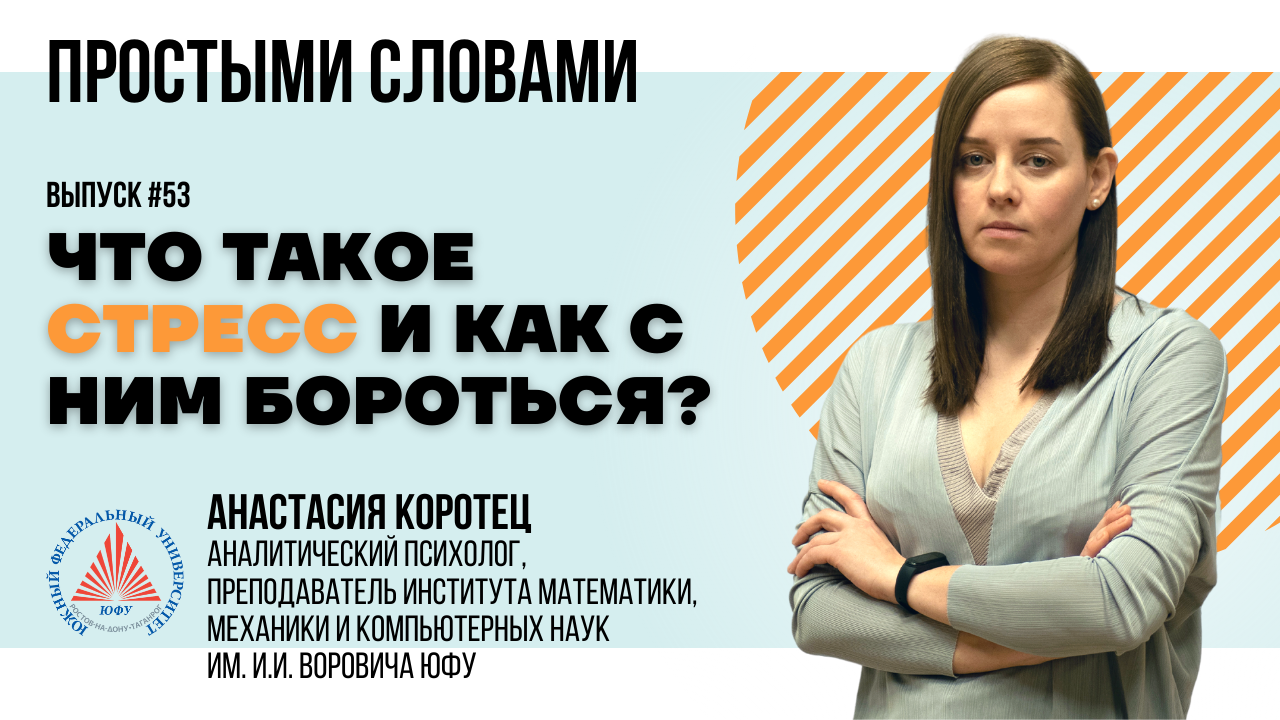 #ПростымиСловами: Анастасия Коротец о том, что такое стресс и как с ним бороться