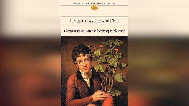 Литературный экскурс «Иоганн Вольфганг Гёте: поэт, мыслитель и учёный»