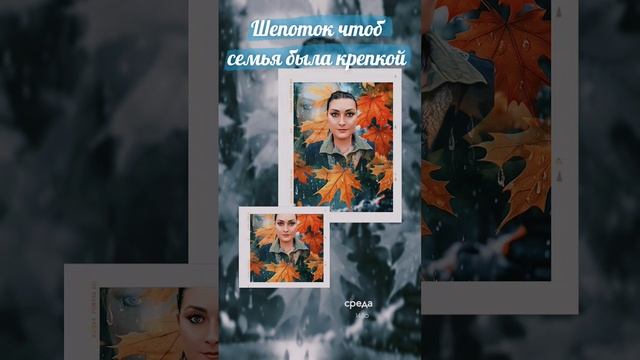 Шепоток чтоб семья была крепкой