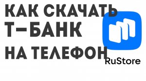 Как скачать Т-Банк на телефон