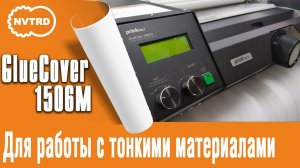 Настройка GlueCover 1506 M для работы с тонкими материалами.