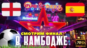 Атмосфера Финала чемпионата Европы по футболу 2024 в Сием Риапе в Камбодже