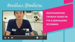 Контролируем гигиену полости рта в домашних условиях