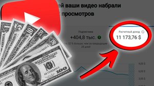 КАК НА ЮТУБЕ ЗАРАБАТЫВАТЬ ПО 10 ТЫСЯЧ ДОЛЛАРОВ?