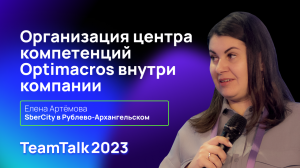 TeamTalk2023. SberCity в Рублево-Архангельском. Организация центра компетенций Optimacros