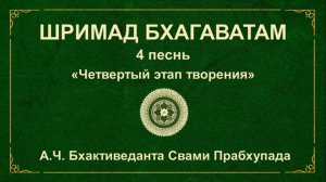 ШРИМАД БХАГАВАТАМ. 4.22 Встреча Махараджи Притху с четырьмя Кумарами.