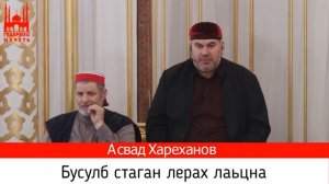 Асвад/ Бусулб стаган лерах лаьцна