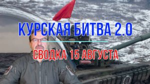 Курская битва 2.0, сводка 15 августа