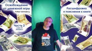 Освобождение от денежной игры. ЧАСТЬ 2  Расшифровка и пояснения к книге. 4 инструмента.
