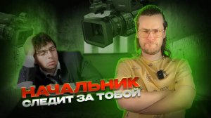 Контроль удаленных сотрудников