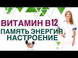 КАК УЛУЧШИТЬ ПАМЯТЬ? ГЛАВНЫЙ ВИТАМИН ДЛЯ МОЗГА - В 12. Врач эндокринолог, диетолог Ольга Павлова.