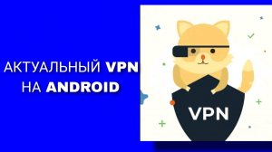 актуальный VPN август 2023