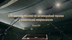 XXIII конгресс МАКМАХ 26 мая 2021