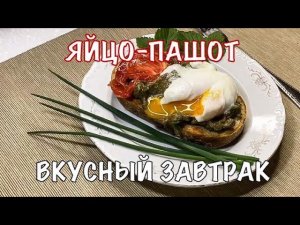 Яйцо-пашот в микроволновке. Вкусный, полезный и быстрый завтрак. Вот это Кухня!