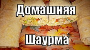 Шаурма в домашних условиях