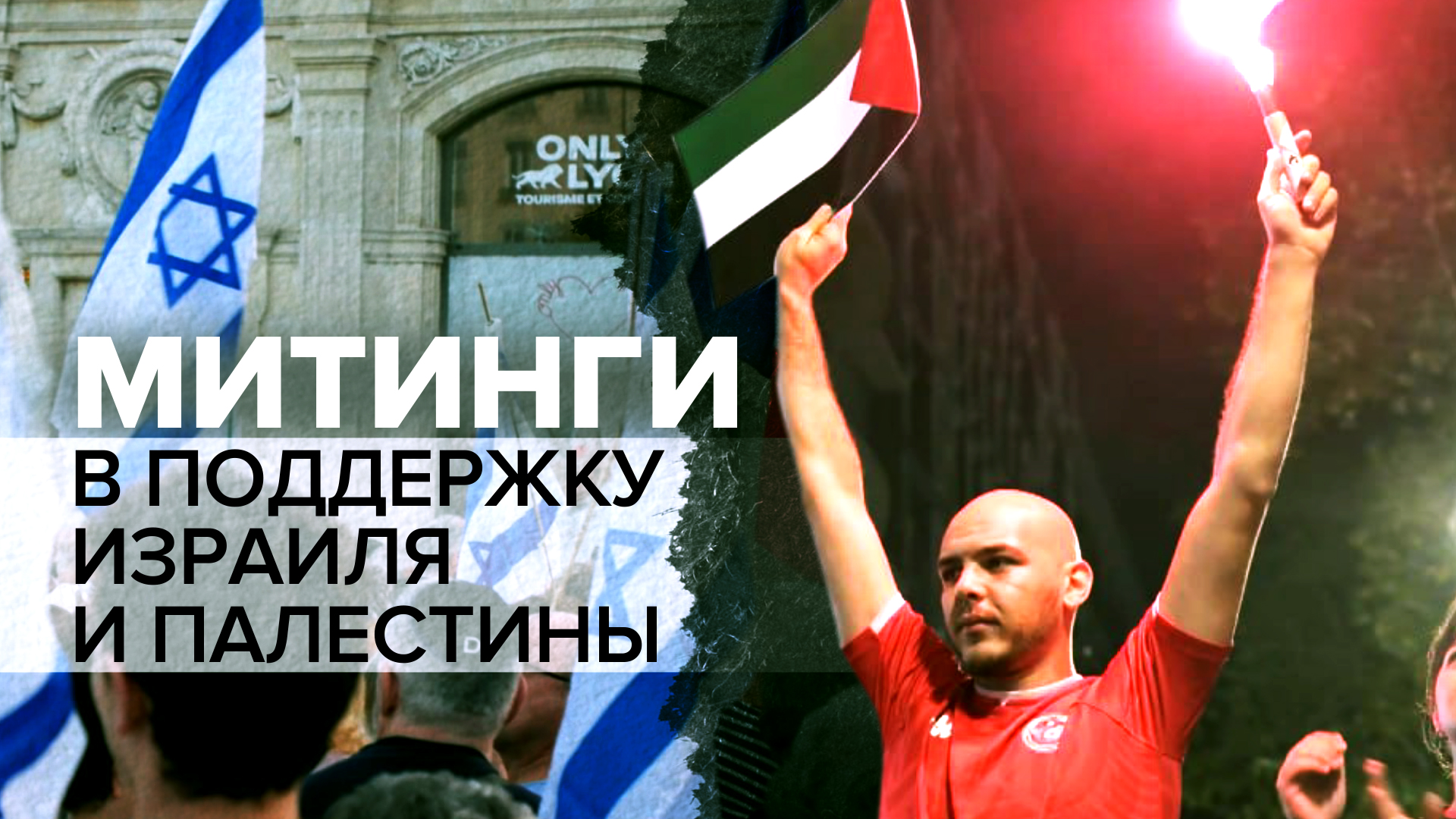 Как жители разных стран отреагировали на обострение палестино-израильского конфликта