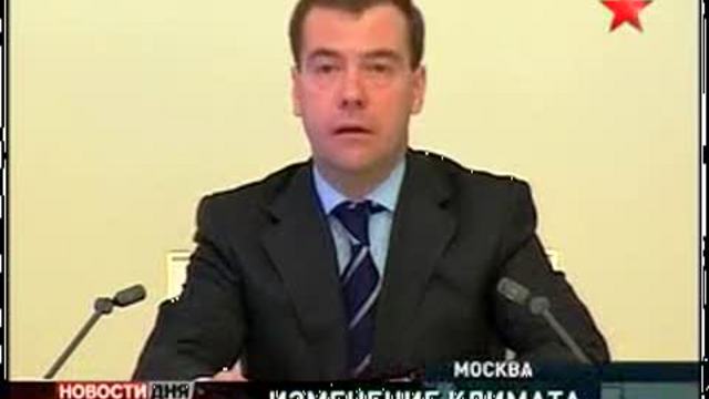 Заседание Совбеза России. Глобальное изменение климата