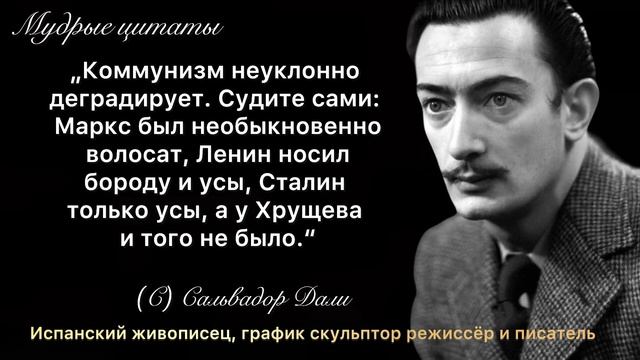 Яркие Цитаты и Высказывания НеординарногоСальвадора Дали, цитаты и афоризмы