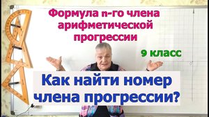 Как найти номер члена арифметической прогрессии. Примеры применения формулы n члена