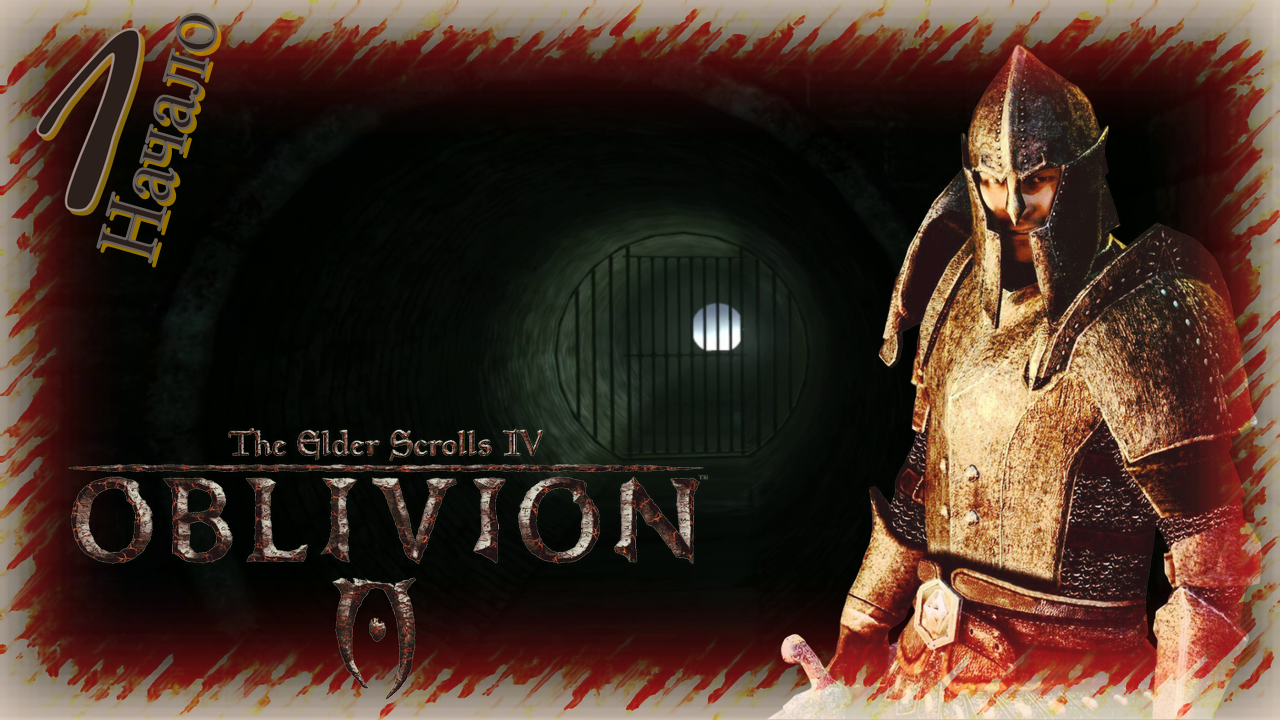 Прохождение The Elder Scrolls IV: Oblivion - Часть 1 (На Свободе) Начало