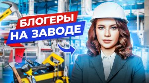 Блогеров отправили на завод ⚙️ Форум в Питере