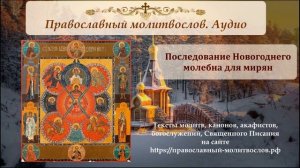Новогодний молебен, для чтения мирянами