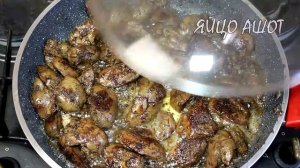 Приготовьте таким образом КУРИНУЮ ПЕЧЕНЬ и получится изумительно ВКУСНО! Простой рецепт