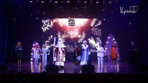 Театрализованный новогодний концерт в ДК «Энергетик»