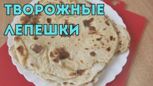 Что приготовить из творога. Творожный лаваш для перекуса и в дорогу.